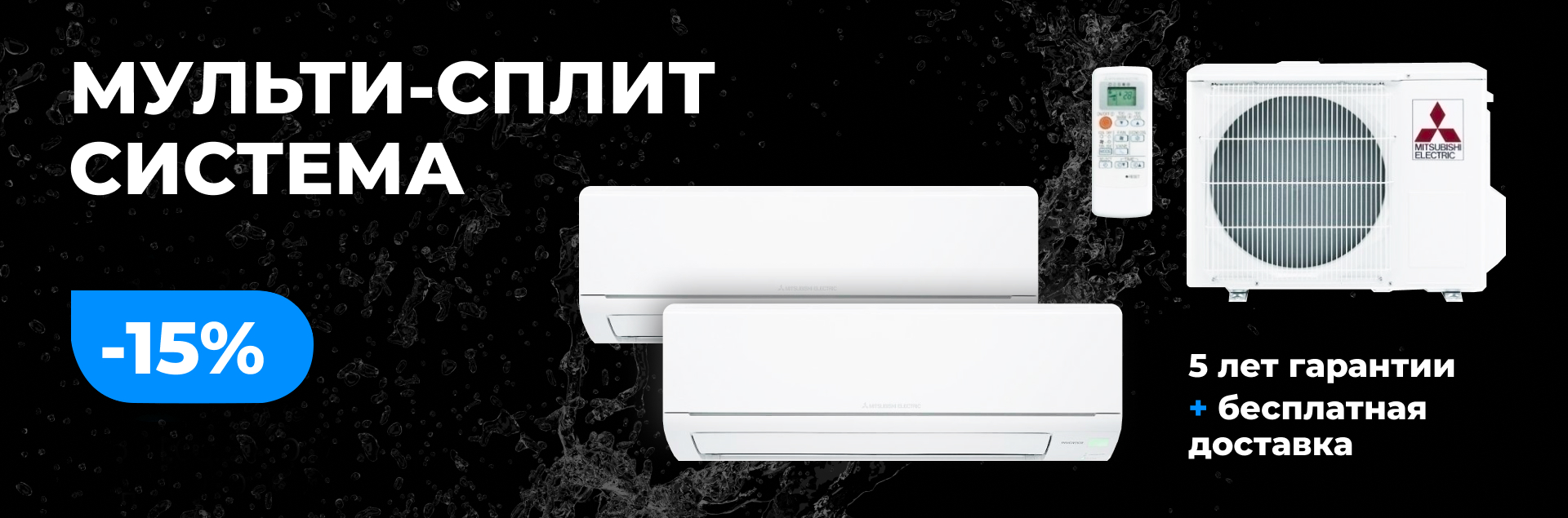Мультисплит